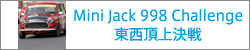 Mini Jack 998 Challenge東西頂上決定戦