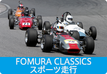 Formula Classicsスポーツ走行