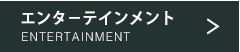 エンターテインメント