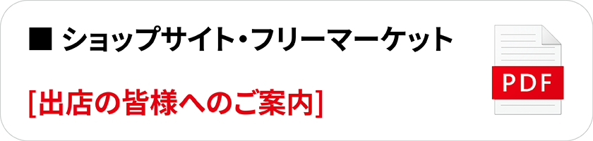 ショップサイト案内書