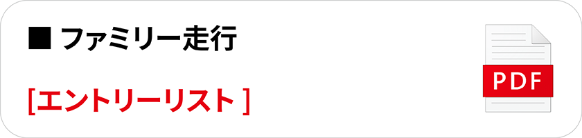 ファミリー走行 エントリーリスト